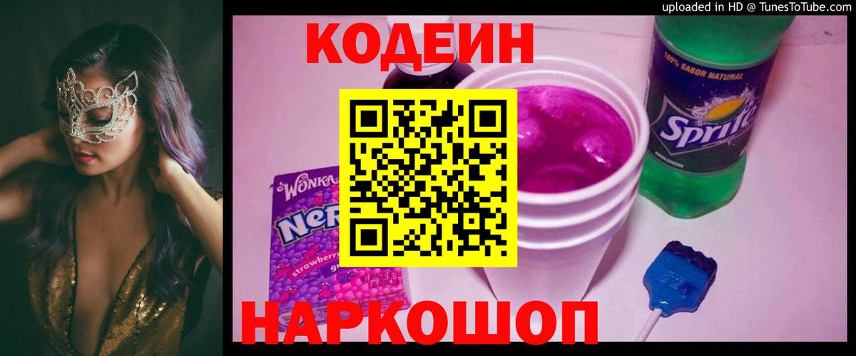 Codein напиток Lean (лин) Буйнакск